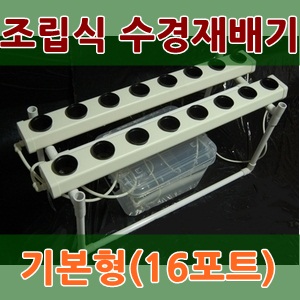 베지샵 수경재배기-1단 KIT (VSH-100K1)/수경재배/베란다텃밭