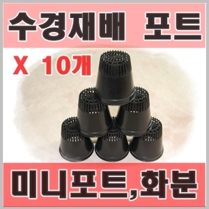 수경재배용 포트 (10개 묶음)/수경재배
