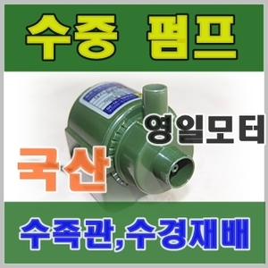 영일 전기 수중 펌프 (YI-20)/수경재배/양액